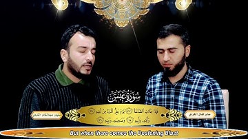 تلاوة خاشعة من سورة عبس بصوت سفيان عبدالقادر  صابر كمال