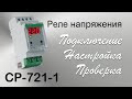 Реле напряжения CP-721-1. Подключение, настройка, проверка работы.