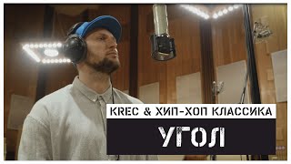 Krec & Хип-Хоп Классика - Угол