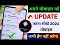 Mobile update kaise kare  mobile update karne ka tarika  phone update kaise karen  software 2024