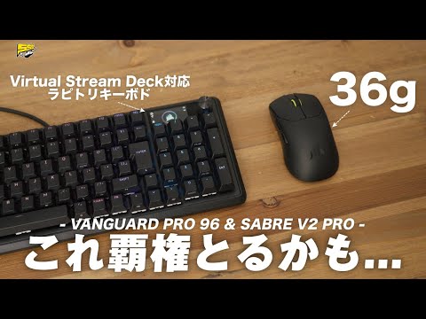 【朗報】CORSAIRからとんでもないデバイスが2台同時に発売される件 | SABRE v2 PRO / VANGUARD PRO 96