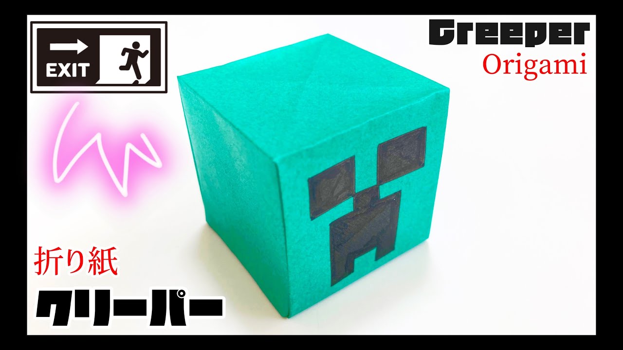 折り紙 マイクラ クリーパーの作り方 マインクラフト 箱 How To Make A Minecraft Creeper With Origami Paper にさんがろしっtv 折り紙モンスター