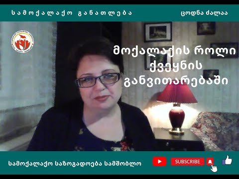 მოქალაქის როლი ქვეყნის განვითარებაში