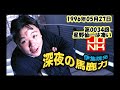 第34回 伊集院光 深夜の馬鹿力 1996年05月27日  星野仙一はすごい