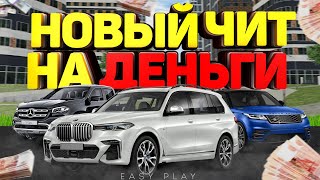 НОВЫЙ ЧИТ НА ДЕНЬГИ РАДМИР РП КРМП 4.7 | КАК СТАТЬ БОГАТЫМ НА РАДМИРЕ | РАБОЧИЙ ЧИТ БЕСПЛАТНО