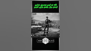 اگه تو گیم دوستی نداری...حتما کامنت اول رو بخون