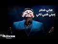 هاني شاكر إديني قلبي تاني 