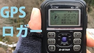 GPSロガーで登山をもっと楽しく！　ICOM ID-31のGPSロガーの軌跡をGoogleマップに表示してみよう！