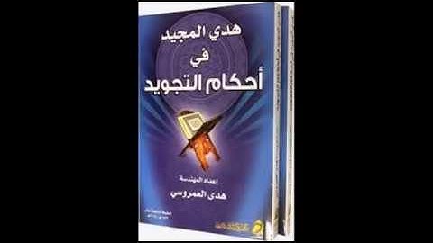 كتاب هدي المجيد في أحكام التجويد هدى العمروسي pdf