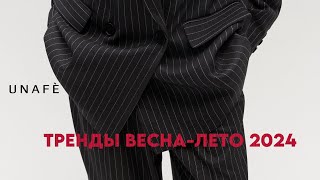 Что носить весной-летом 2024: тренды, коры, сочетания