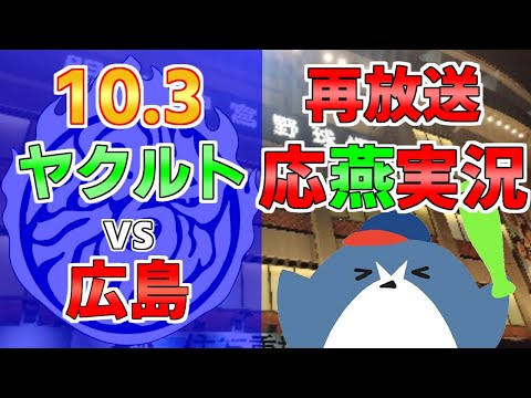 再放送配信 山崎晃大朗選手 引退試合【ヤクルトスワローズ × 広島カープ】2024.10.3 @ 神宮球場