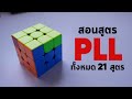 สอนสูตร PLL 3x3 ทั้งหมด 21 สูตร