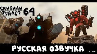 Скибиди тоулеты 64 серия русская озвучка