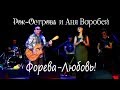 Рок-Острова и Аня Воробей - Форева-Любовь