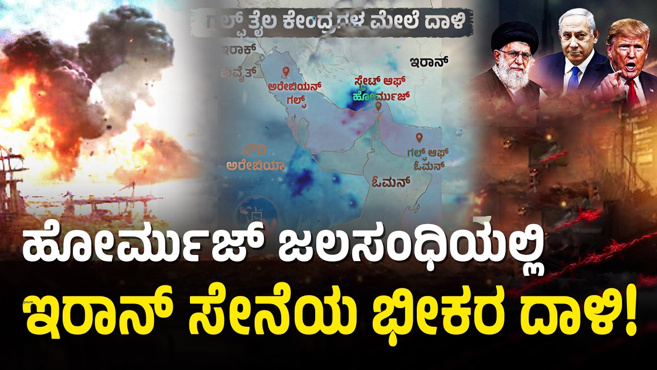 ಇರಾನ್ ದಾಳಿಗೆ 10 ತೈಲ ಹಡಗುಗಳು ಧ್ವಂಸ! | Iran Oil Attack | Strait of Hormuz | Petrol Price Hike