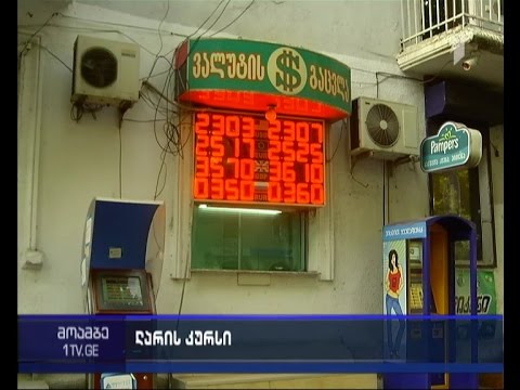 ლარის კურსი კვლავ დაეცა