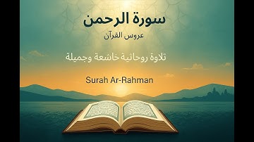 سورة الرحمن (عروس القرآن) مكتوبة ومسموعة | لطرد الهموم | Surah Ar-Rahman