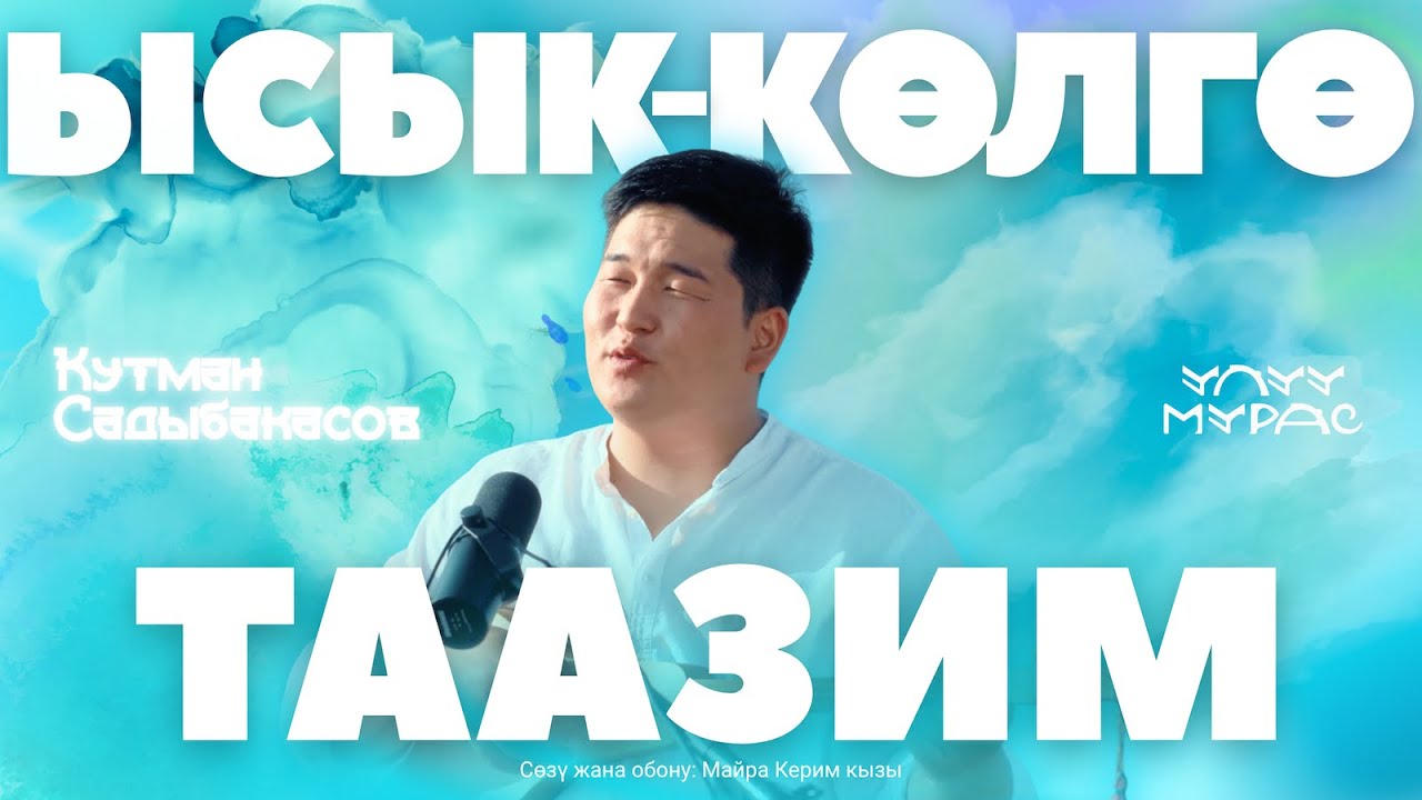 ЫСЫК-КӨЛГӨ ТААЗИМ — Кутман Садыбакасов | Улуу Мурас #7