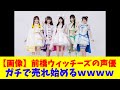 【画像】前橋ウィッチーズの声優、ガチで売れ始めるwwww