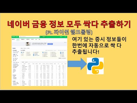 파이썬 Python 네이버 금융 모든 정보 추출하기 웹크롤링 