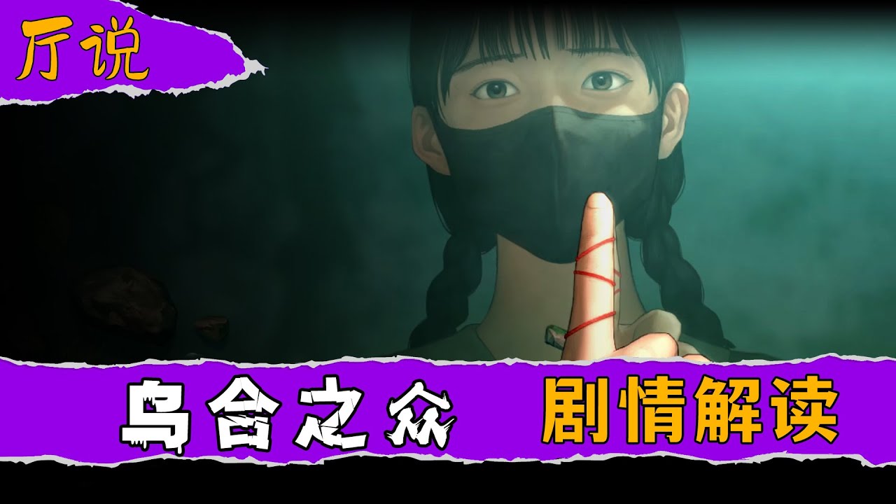 【厅说】《乌合之众》剧情解读|万字解读年度最强黑马游戏的试玩版