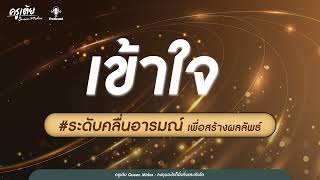 เข้าใจ #ระดับคลื่นอารมณ์ เพื่อสร้างผลลัพธ์หรือยัง?