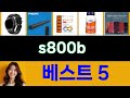 2025년 s800b 후기가 가장 좋았던 TOP 5