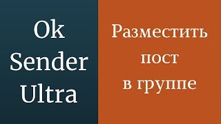 Опубликовать пост в группе одноклассниках. Как сделать перепост. Поделиться в одноклассниках