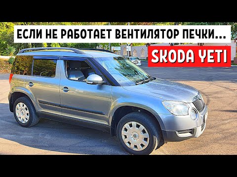 АВТОРЕМОНТ РЕОСТАТ ПЕЧКИ ШКОДА ЙЕТИ БУ - Не работает вентилятор печки в Шкода Йети с пробегом