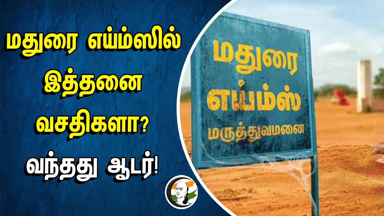 ⁣மதுரை எய்ம்ஸில் இத்தனை வசதிகளா? வந்தது ஆடர்! | Madurai AIIMS | Central Government