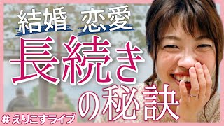 幸せな恋愛&結婚が続くポイントは!?すれ違いやケンカを防ぐには男女の違いを知ることが大事！#70