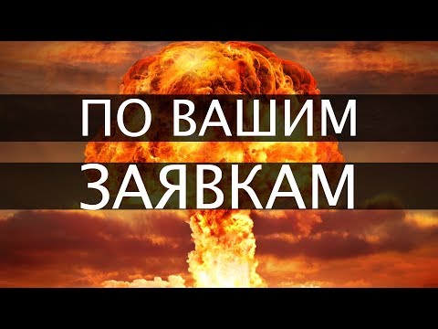 БОМБИМ ПО ЗАЯВКАМ ЗРИТЕЛЕЙ