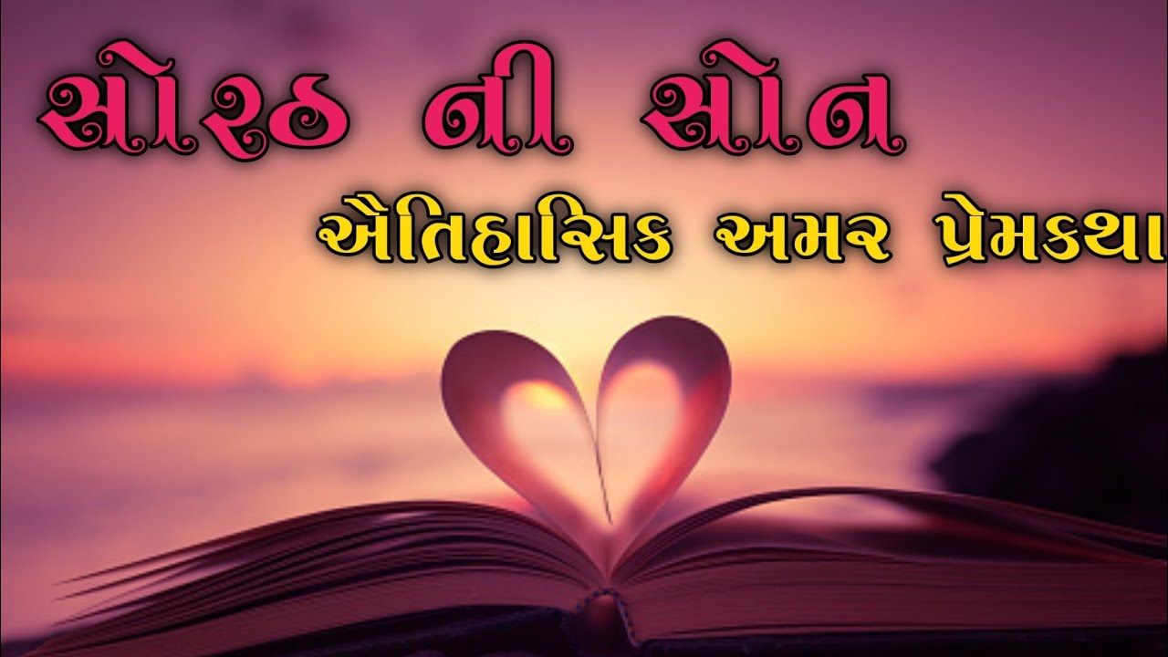 સોરઠ ની સોન એક ઐતિહાસિક અમર પ્રેમ કહાની part 2 ||નવદુર્ગા ગરબી મંડળ ભેટસુડા || Navratri day 6