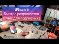 Ремонт  iPhone 6 быстро разряжается отчёт для подписчика