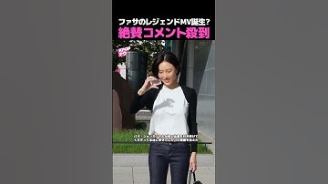 【HWASA】レジェンドMV絶賛コメント🎶