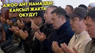 Садыр Жапаров Кыргыз элин кутуктап АЙТ НАМАЗДЫ Чолпон-Атада окуду