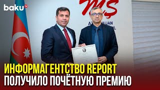 Информационное агентство Report удостоено премии имени Фиридун-бека Кочарли