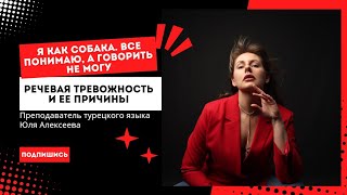 видео: Я как собака Все понимаю, а говорить не могу. Речевая тревожность и ее причины картинка: Я как собака Все понимаю, а говорить не могу. Речевая тревожность и ее причины