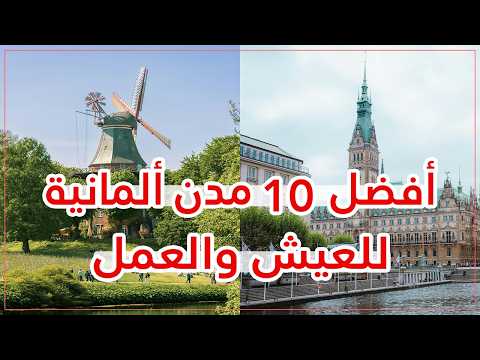 أفضل 10 مدن ألمانية للهجرة والعمل 🇩🇪 (الوظائف + الرواتب $)