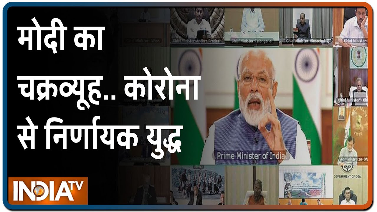 कोरोना पर PM Modi की मुख्यमंत्रियों संग बैठक आज और कल, जानिए कौन सा राज्य रख सकता है क्या मांग