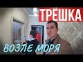 ✅ КВАРТИРА В СОЧИ СРОЧНО! ( АДЛЕР )