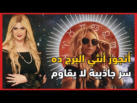 سونيا الحبال أنثي البرج ده هتخلي جوازك منها قطعة فنية ملكة الحب و الرومانسة و طاقات أنوثة قوية