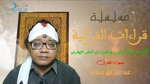 جمع سورة آل عمران ١٠-١٥ بقراءات العشر الصغرى || Ali Imran 10-15 dengan Qira'at 'Asyr Shughra