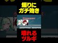 煽りにガチ効きするツルギに笑いが止まらない八雲べに