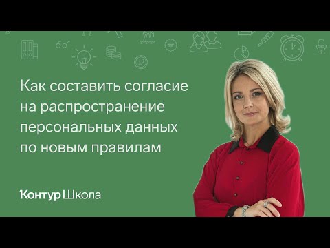 Как составить согласие на распространение персональных данных по новым правилам