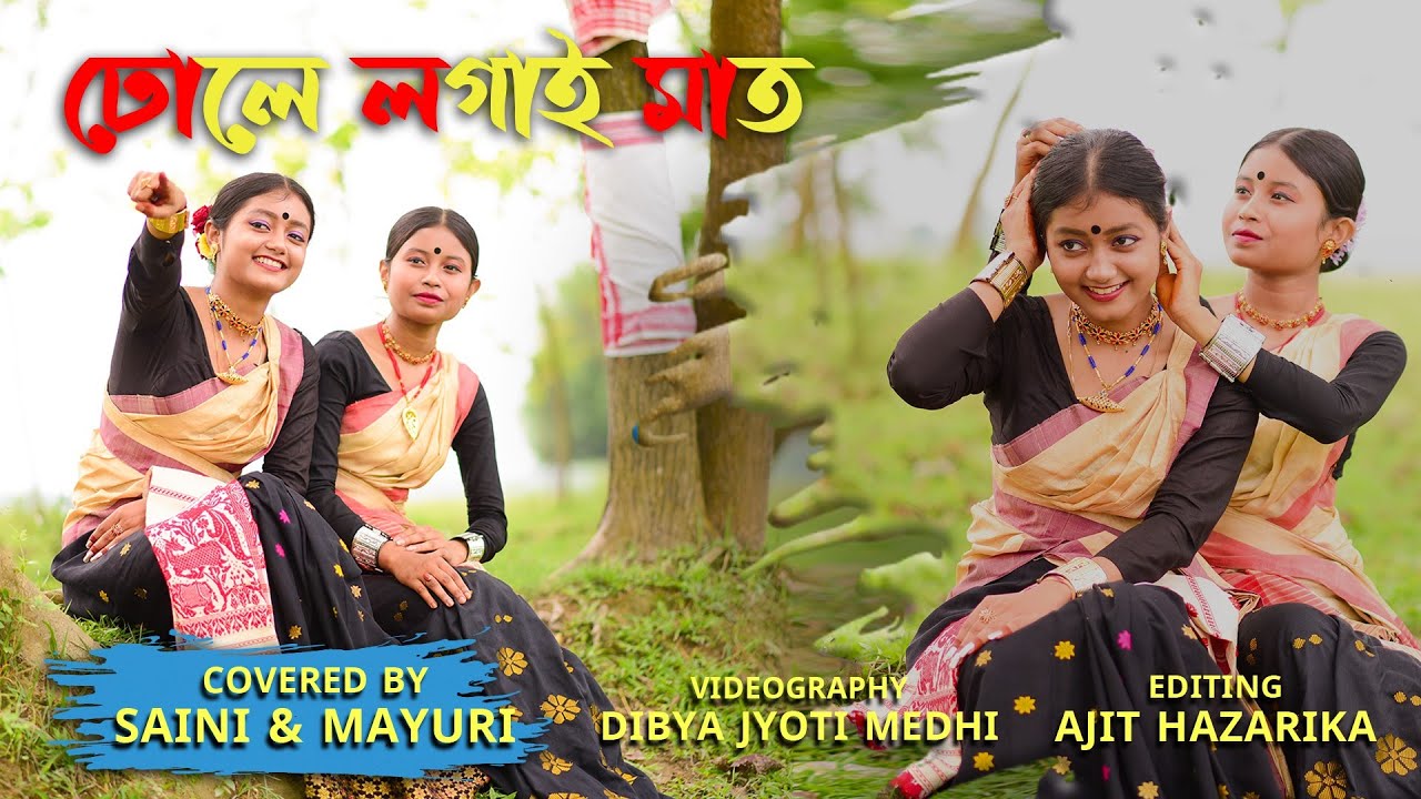 Dhole Logai Maat Covered by Saini  Mayuri Bikash Gogoi Apurba Jyoti Mohan