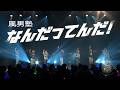 【LIVE映像】風男塾「なんだってんだ!」(風男塾LIVE TOUR 2026 ~Sympathy~ at 渋谷ストリームホール)
