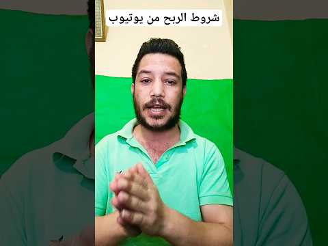 شروط تفعيل الربح على يوتيوب في عام 2024 كل ما تحتاج لمعرفته