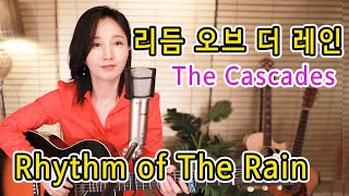 Vignette de la vidéo "Rhythm of The Rain (The Cascades) 들으면 기분좋아지는 팝송, 7080올드팝, 통기타팝 ★강지민★ Kang jimin, Lyrics"