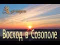 Отдых в Созополе встречаем восход  в отеле Бобчев / Sunrise in Sozopol Bulgaria